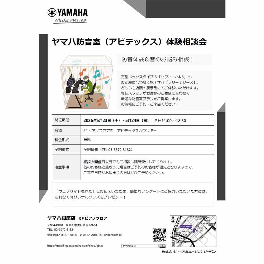 ヤマハ防音室（アビテックス）体験相談会