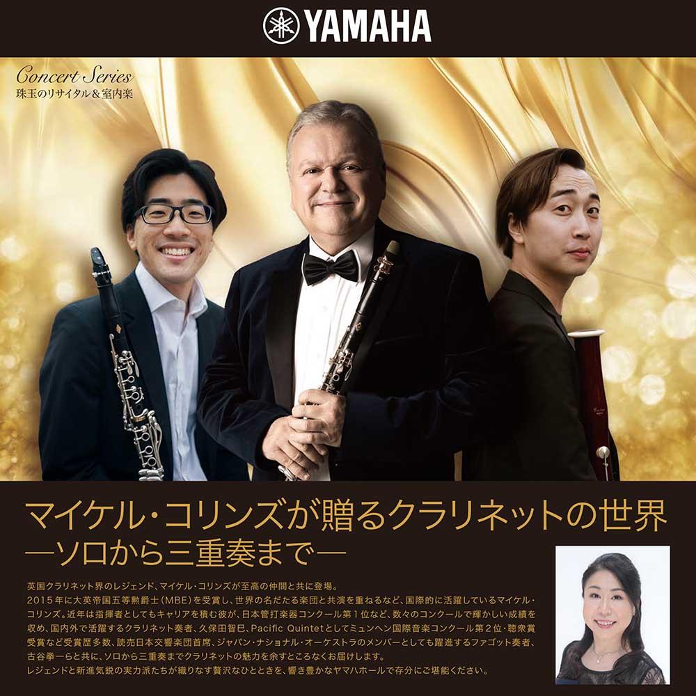 珠玉のリサイタル&室内楽マイケル・コリンズが贈るクラリネットの世界－ソロから三重奏まで－