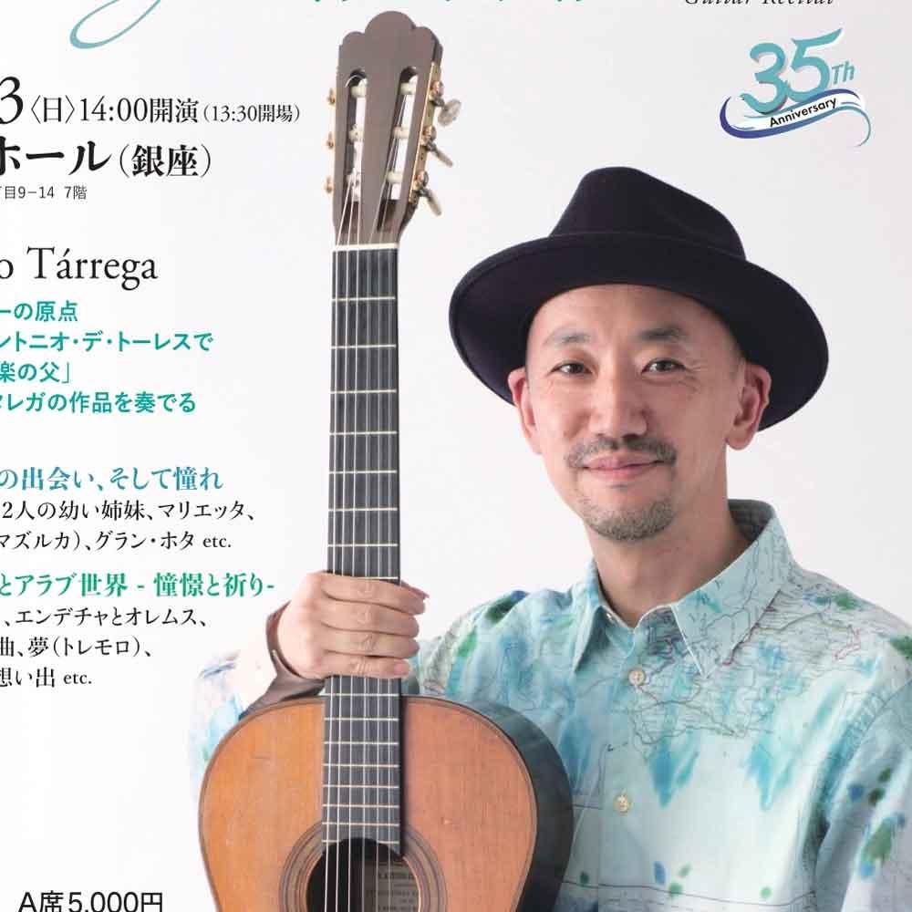 益田正洋 デビュー35周年ギターリサイタル