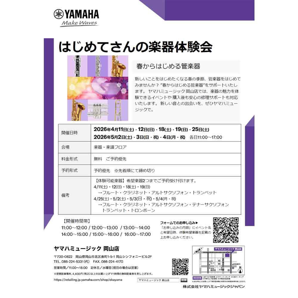 はじめてさんの楽器体験会