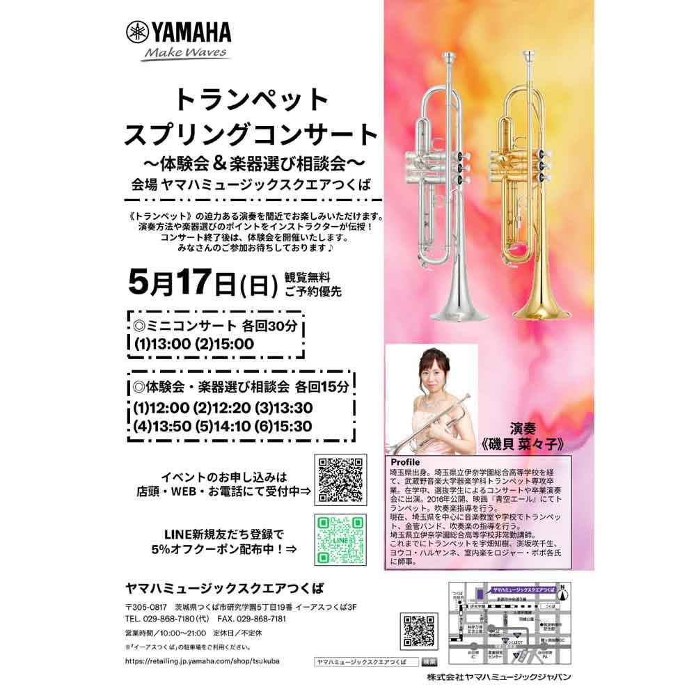 トランペットスプリングコンサート～体験＆楽器選び相談会～