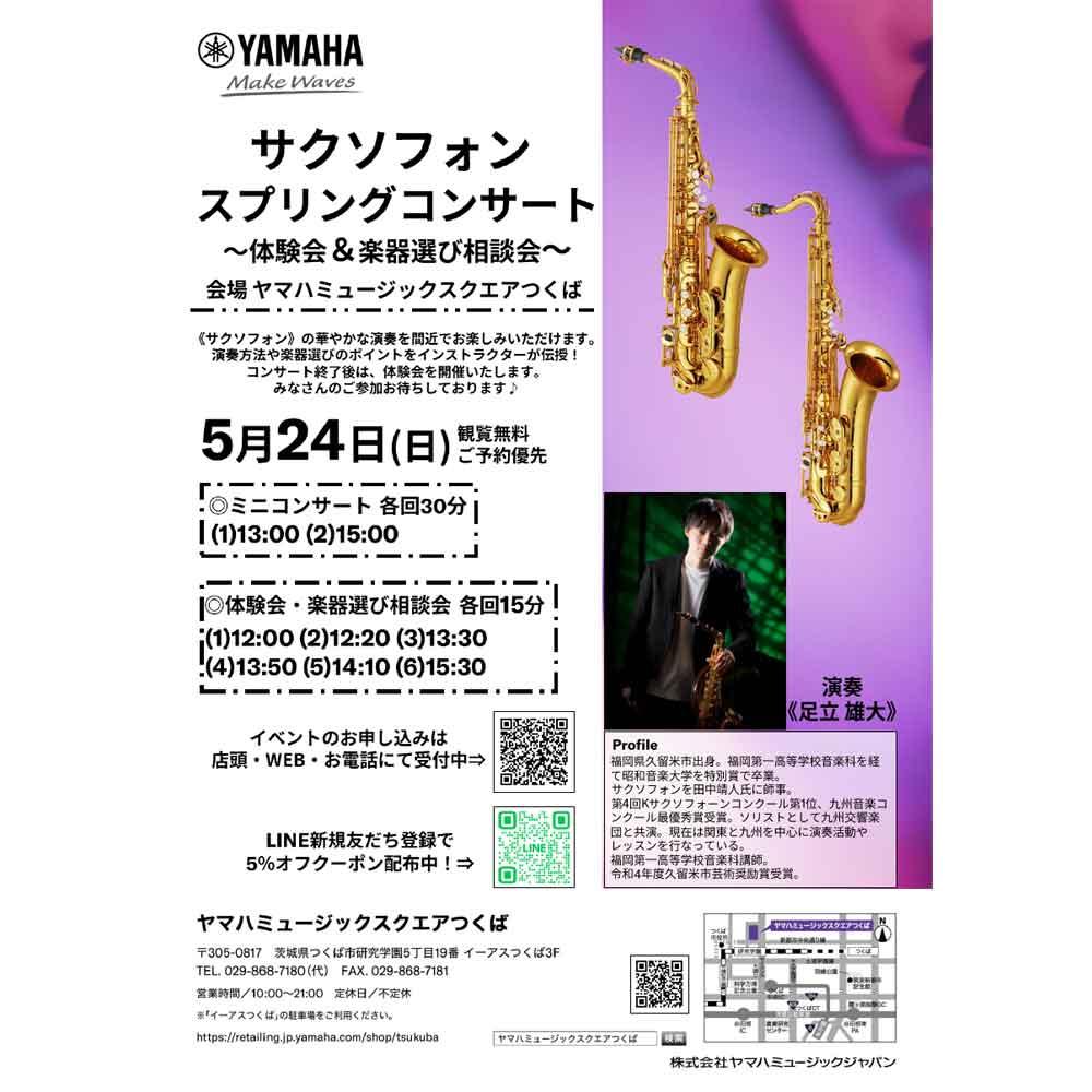 サクソフォンスプリングコンサート～体験＆楽器選び相談会～