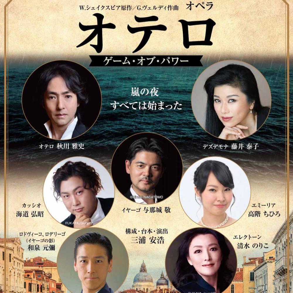 オペラ「オテロ」ゲーム・オブ・パワー ～風の夜 すべては始まった～