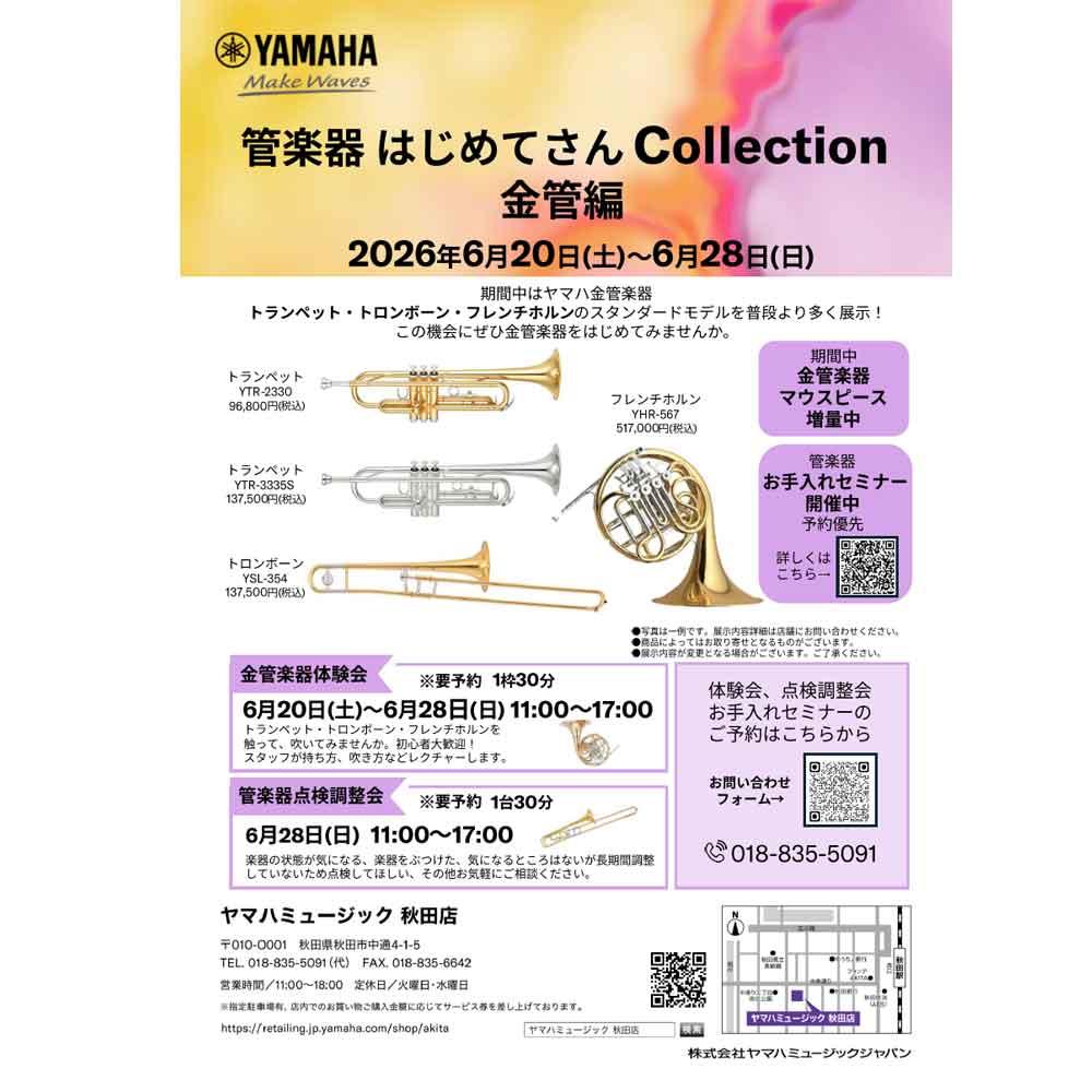 管楽器 はじめてさんCollection 金管編