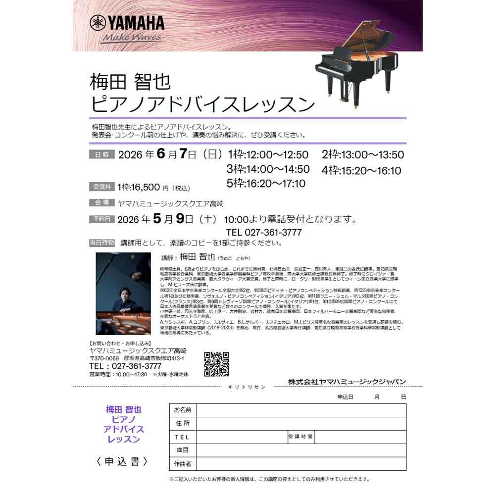 梅田智也　ピアノアドバイスレッスン