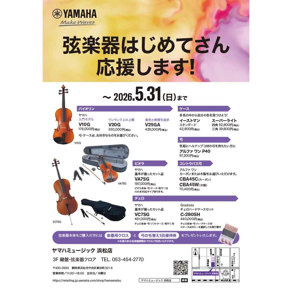 弦楽器はじめてさん応援します！