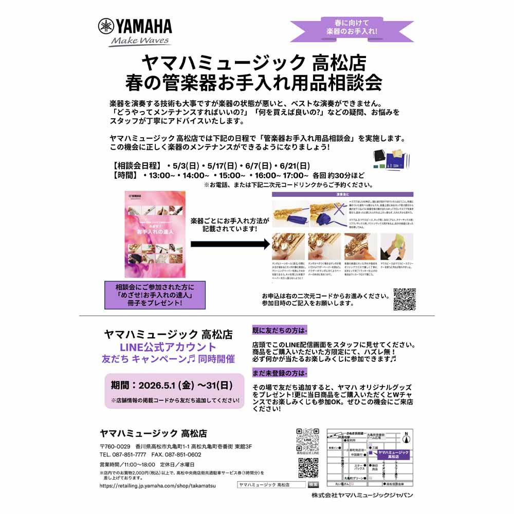春の管楽器お手入れ相談会