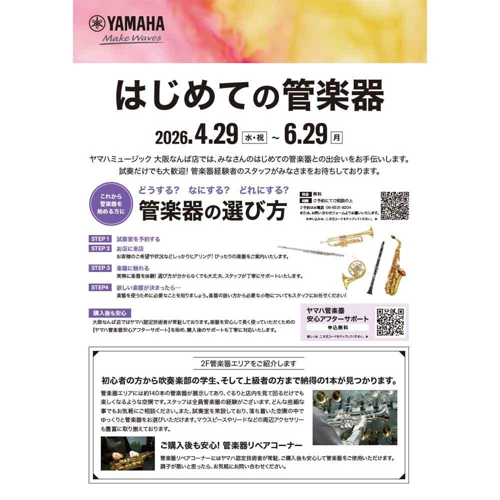 はじめての管楽器