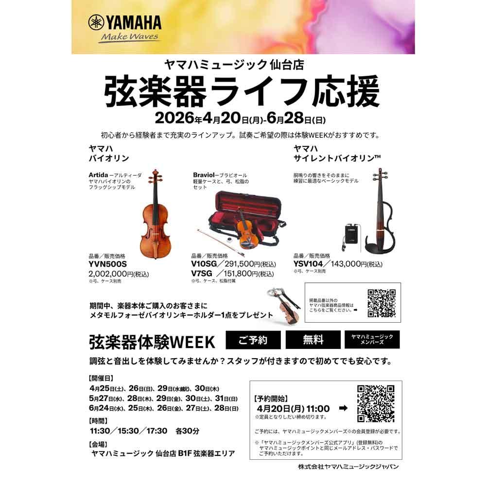 弦楽器ライフ応援　弦楽器体験WEEK