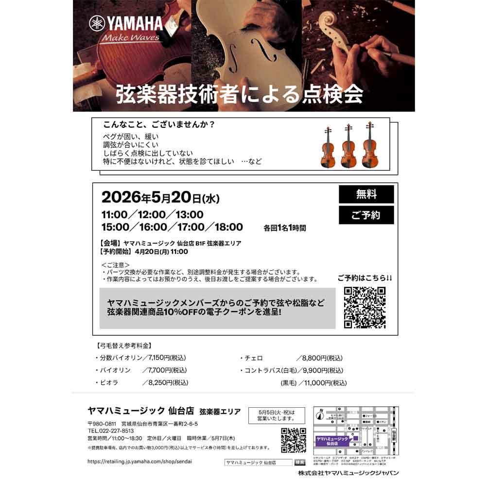 弦楽器点検会