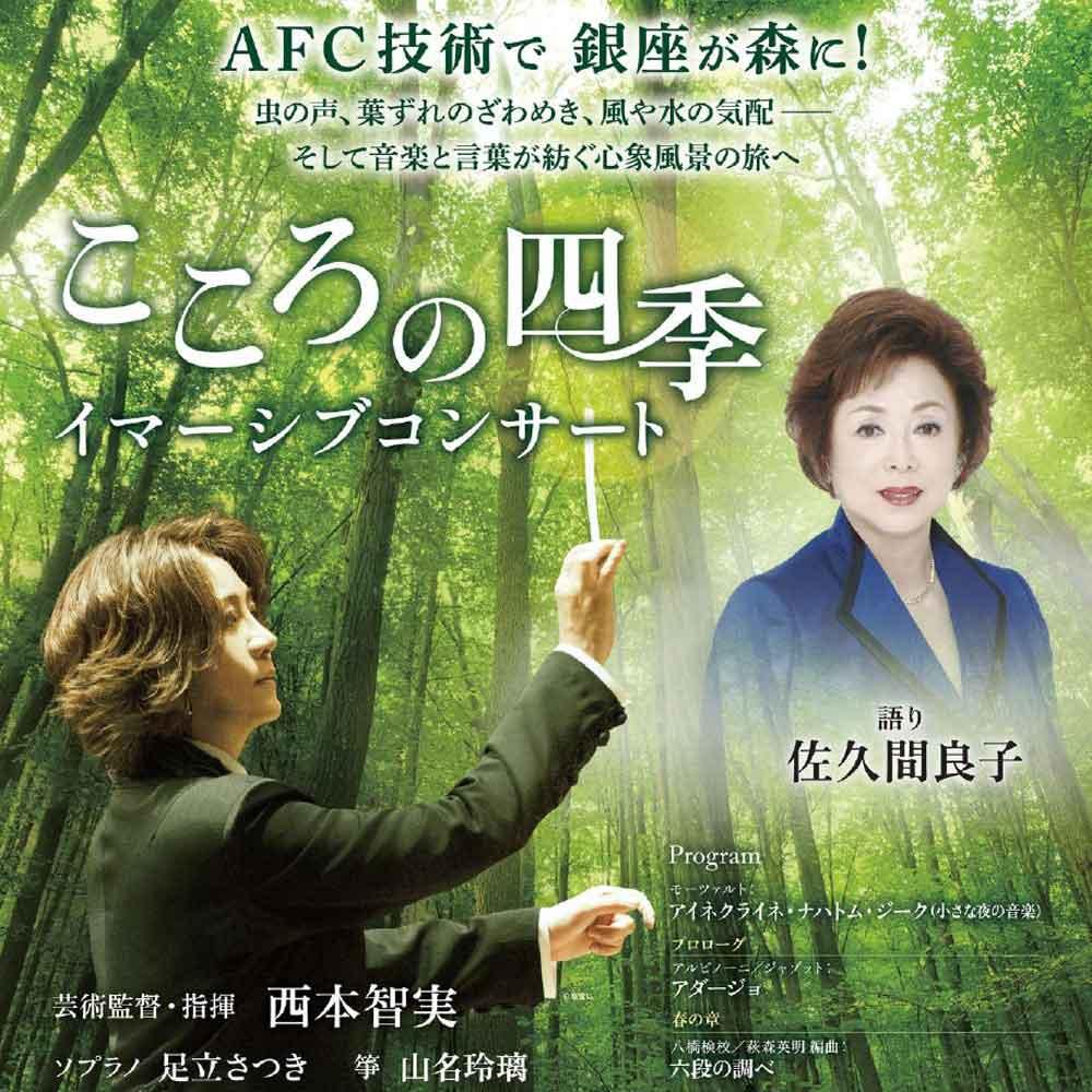 AFC技術で 銀座が森に！《こころの四季 イマーシブコンサート》