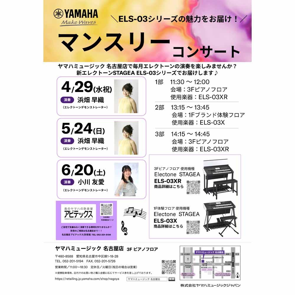 エレクトーンマンスリーコンサート