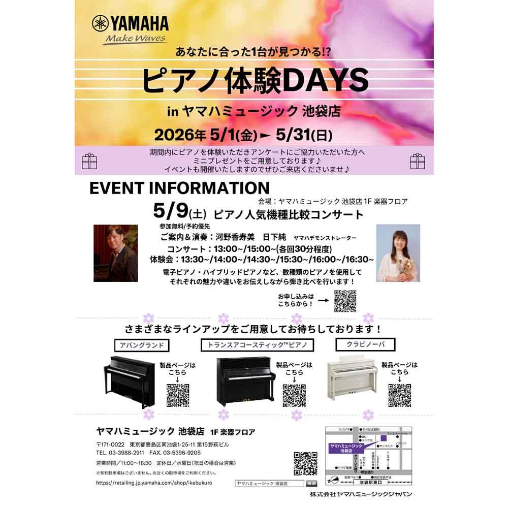 ピアノ体験DAYS ～ピアノ人気機種比較コンサート＆体験会～