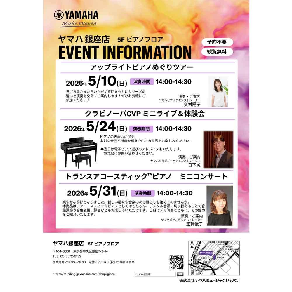 ヤマハ銀座店　5F ピアノフロア　イベントインフォメーション