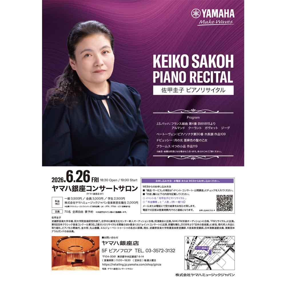 佐甲圭子ピアノリサイタル