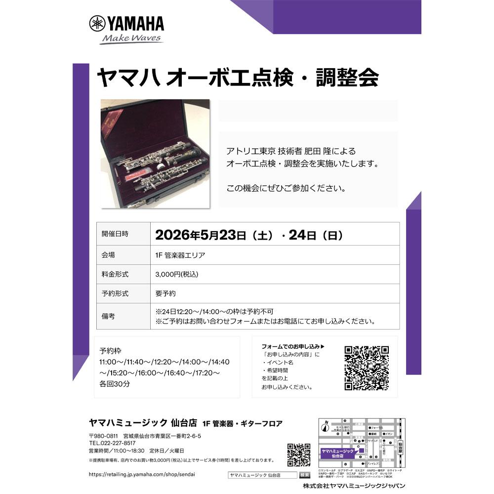 オーボエ点検・調整会