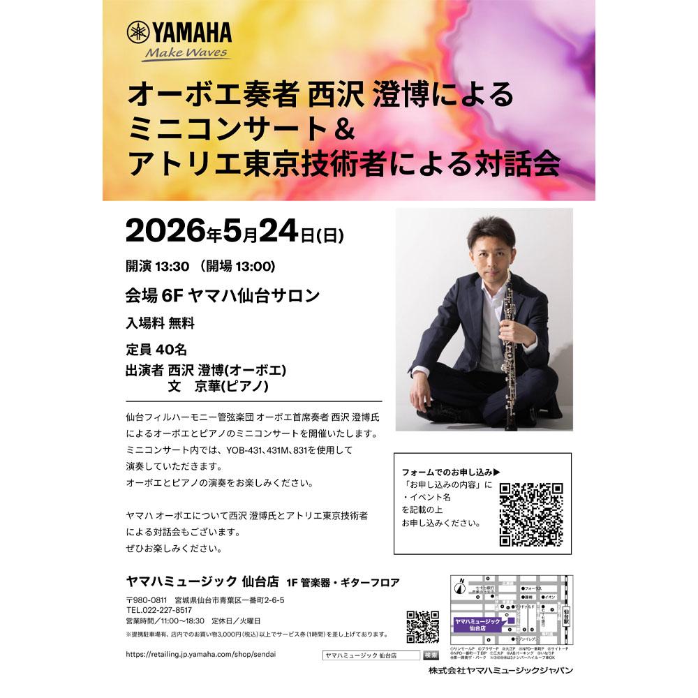 オーボエ奏者 西沢澄博によるミニコンサート＆アトリエ東京技術者による対話会