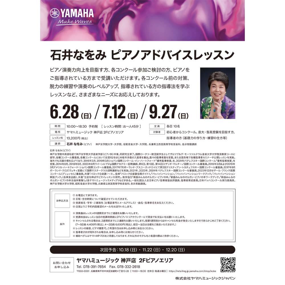 石井なをみピアノアドバイスレッスン