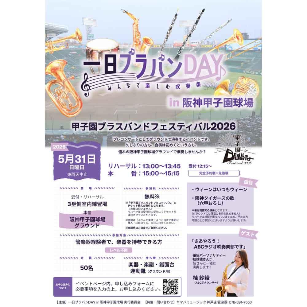 一日ブラバンDAY in 阪神甲子園球場