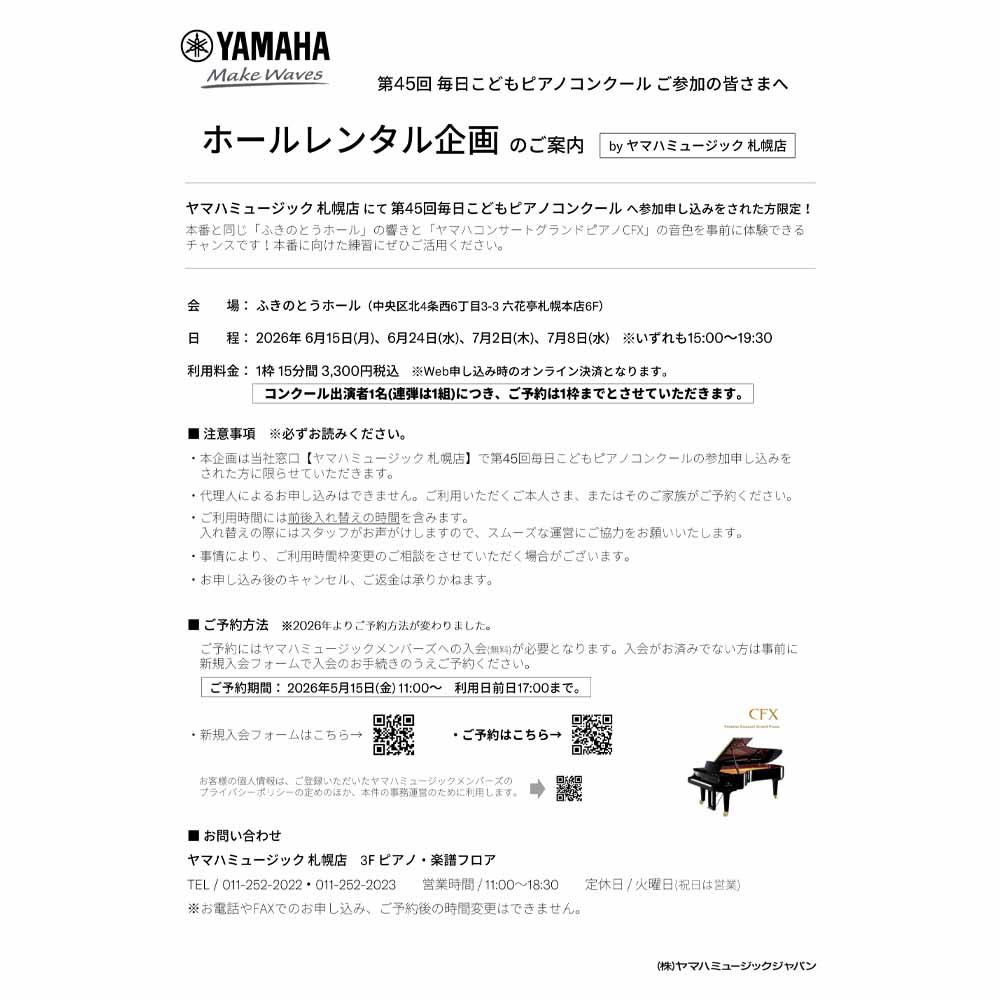 第45回毎日こどもピアノコンクール　ホールレンタル企画