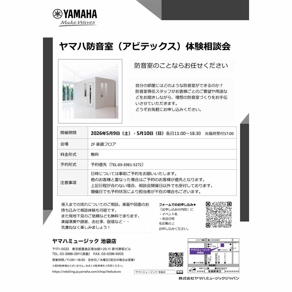 ヤマハ防音室（アビテックス）体験相談会