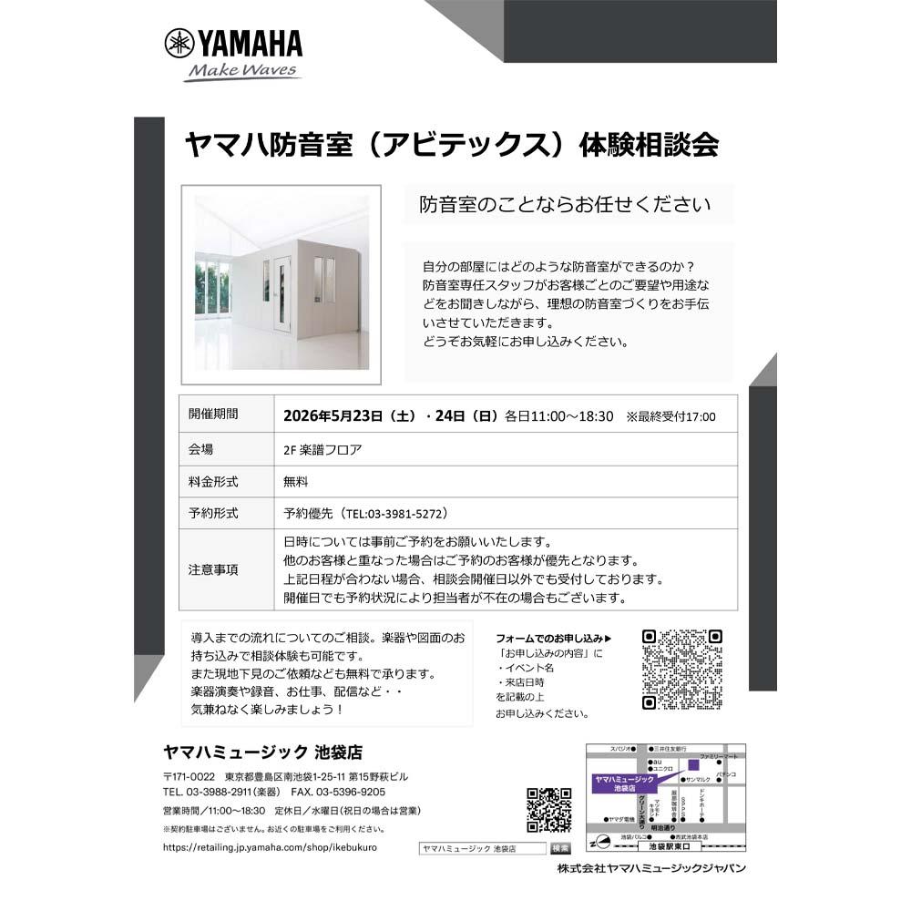 ヤマハ防音室（アビテックス）体験相談会