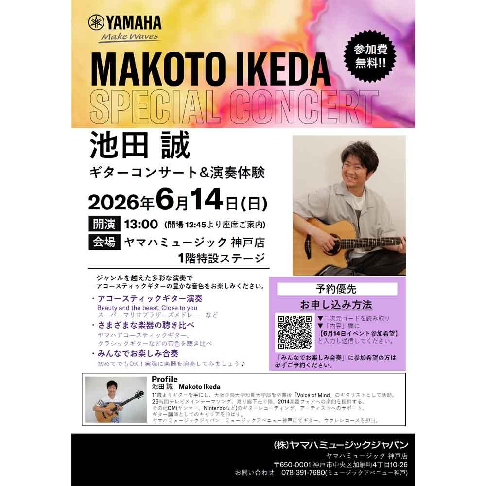 池田誠　ギターコンサート＆演奏体験