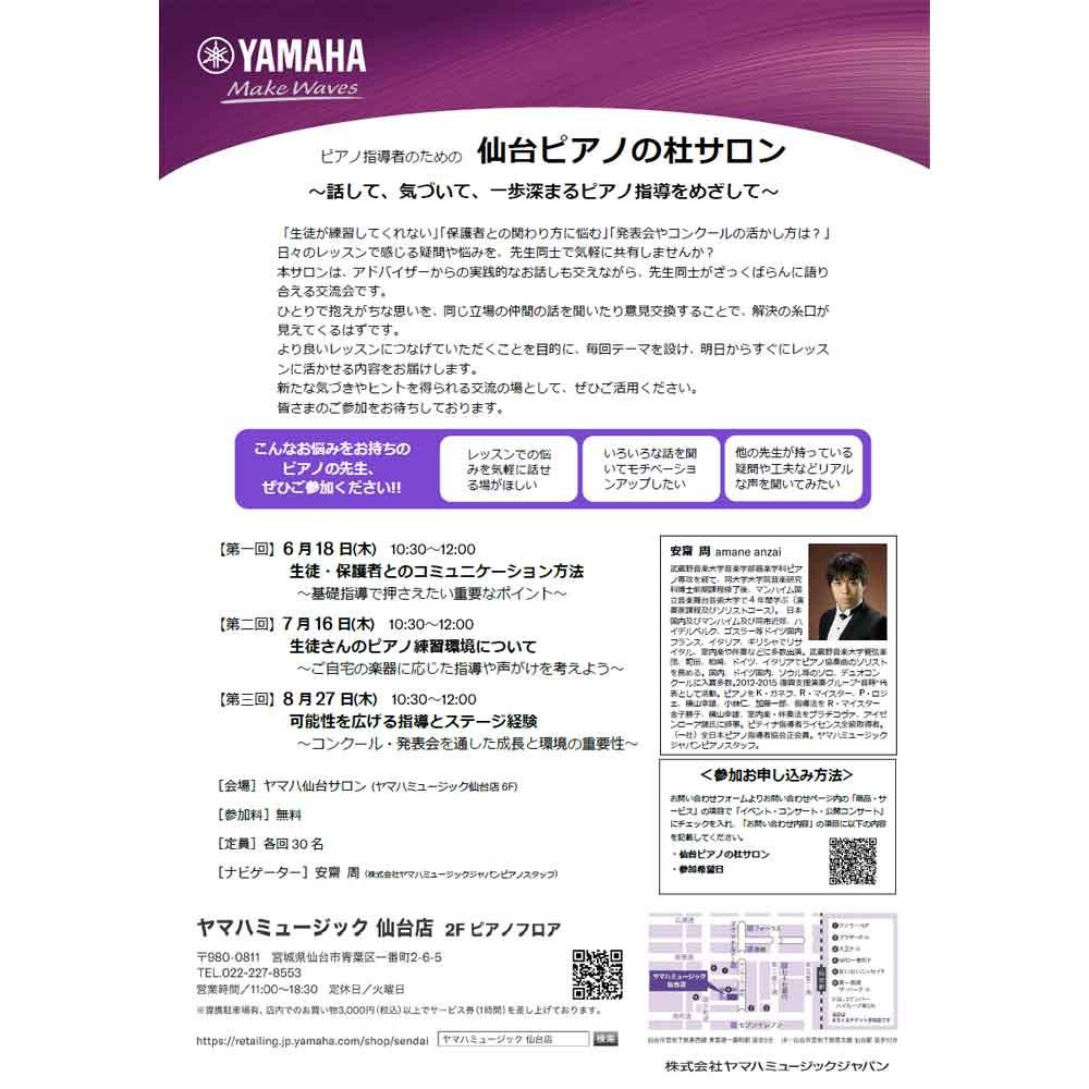 ピアノ指導者のための 仙台ピアノの杜サロン
