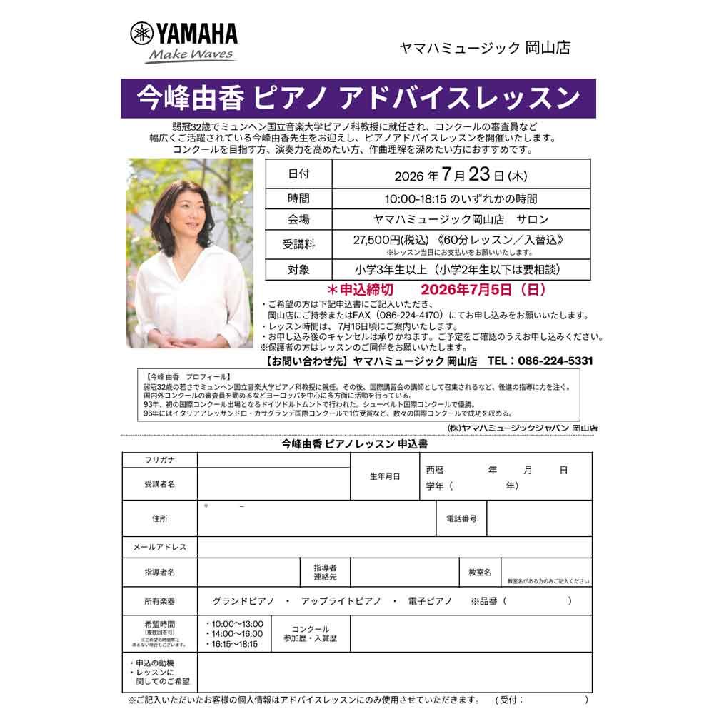 今峰由香 ピアノ アドバイスレッスン