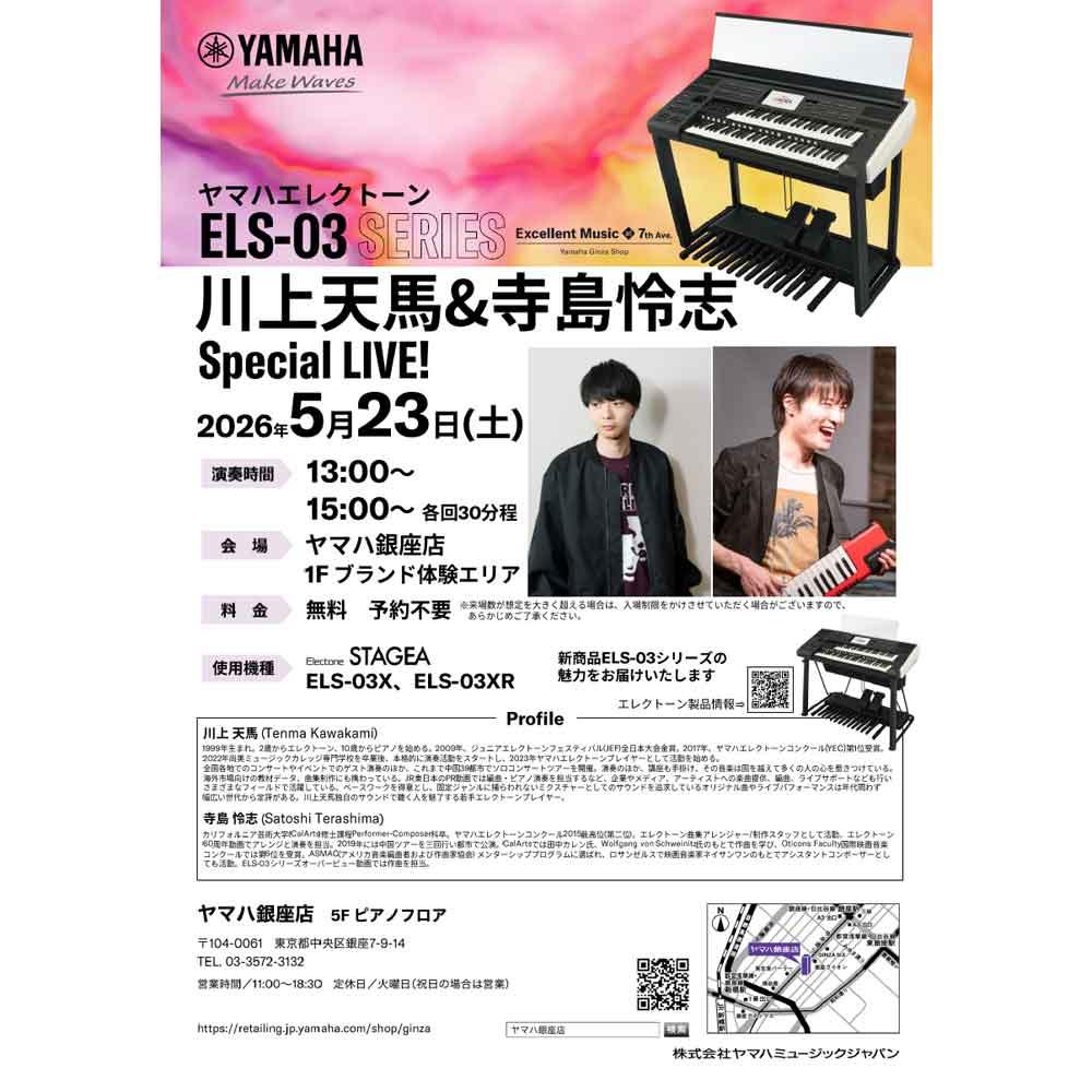 エレクトーンELS-03シリーズ 川上天馬＆寺島怜志スペシャルライブ！