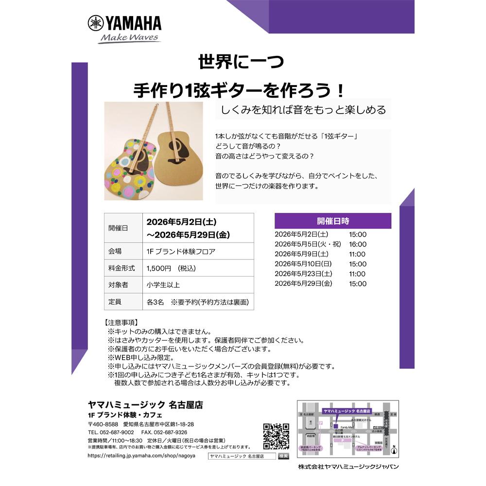 世界に一つ　手作り1弦ギターを作ろう！