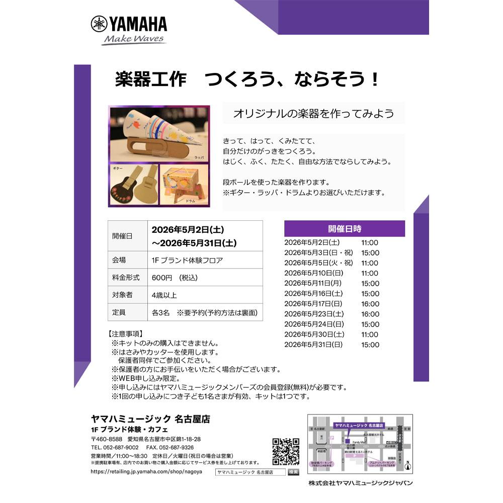 楽器工作　つくろう、ならそう！