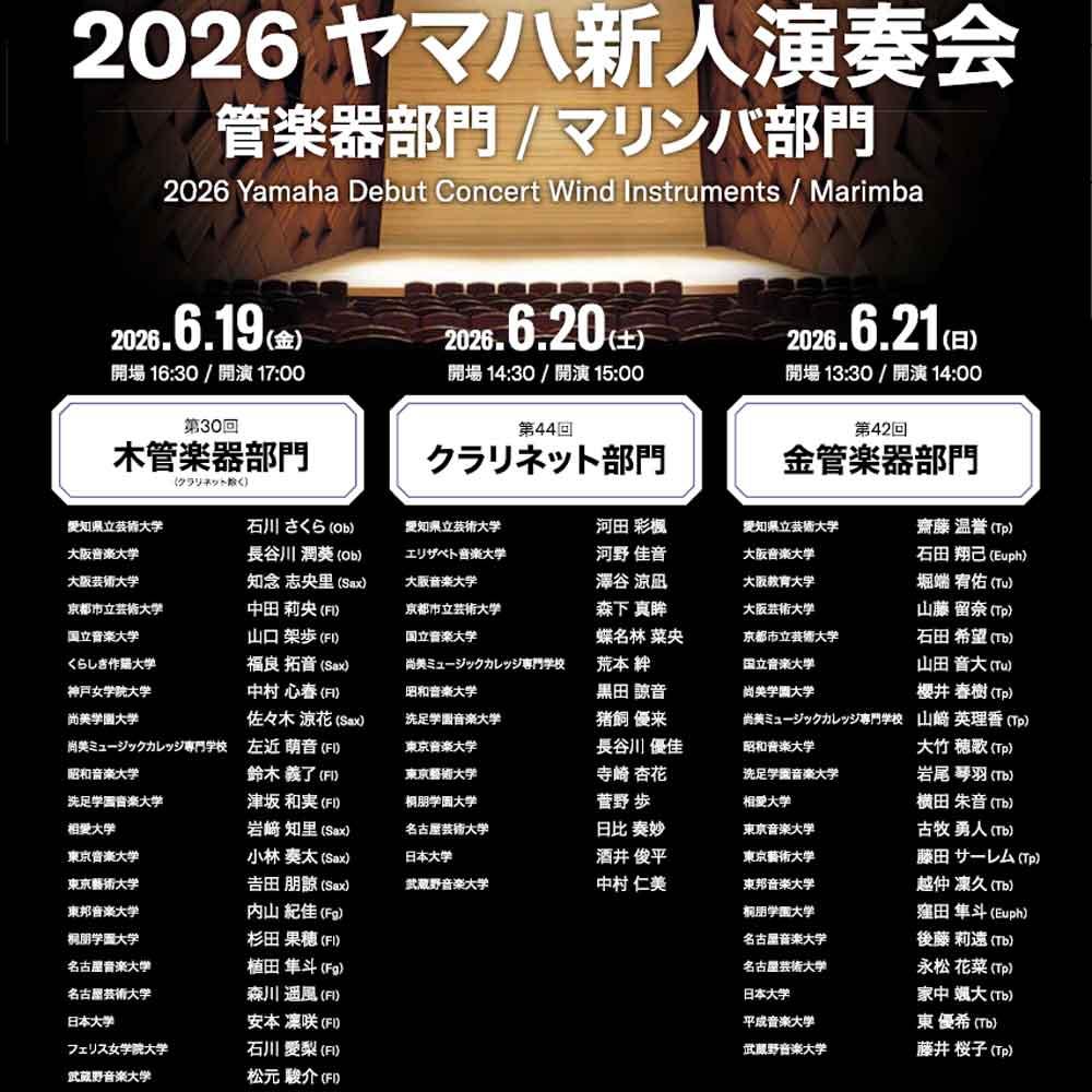 2026 ヤマハ新人演奏会 第42回金管楽器部門