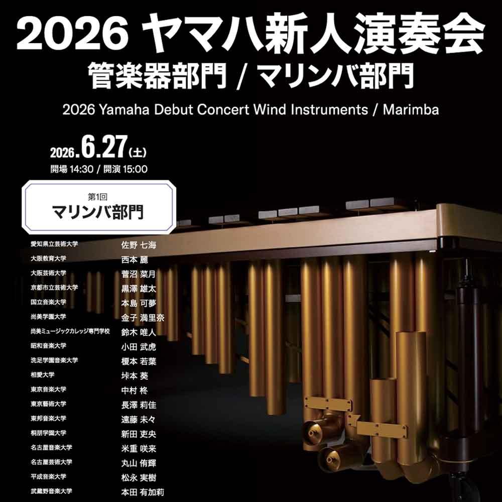 2026 ヤマハ新人演奏会 第1回マリンバ部門