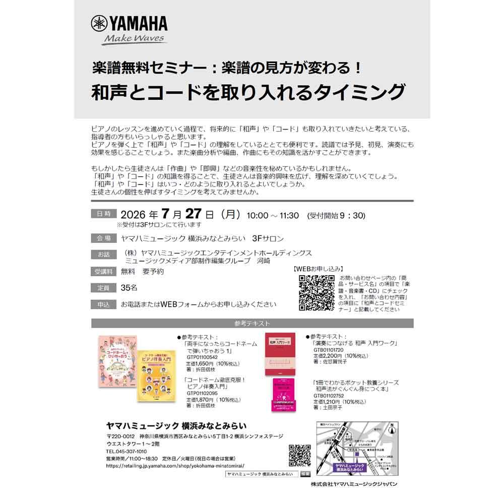 楽譜無料セミナー：楽譜の見方が変わる！和声とコードを取り入れるタイミング