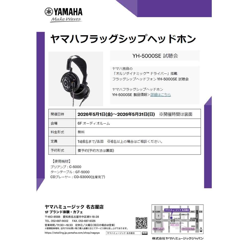 ヤマハフラッグシップヘッドホン YH-5000SE 試聴会