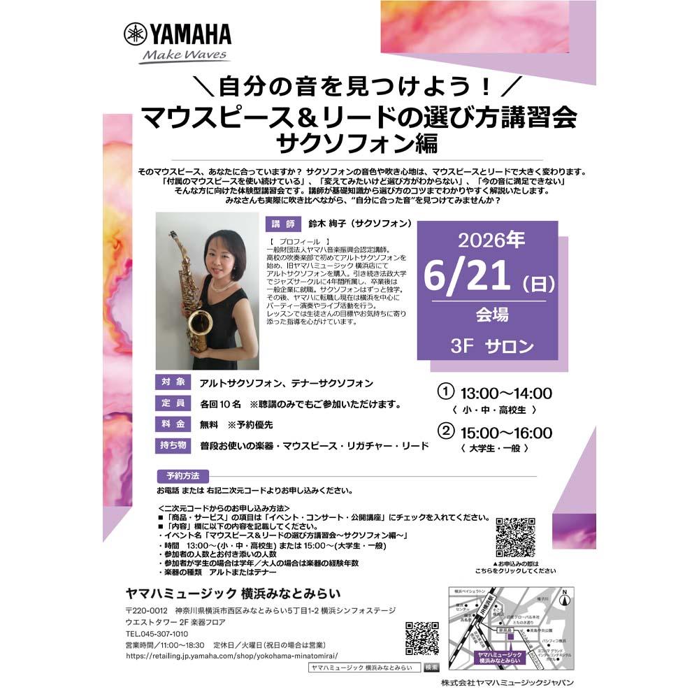 自分の音を見つけよう！マウスピース＆リードの選び方講習会～サクソフォン編～