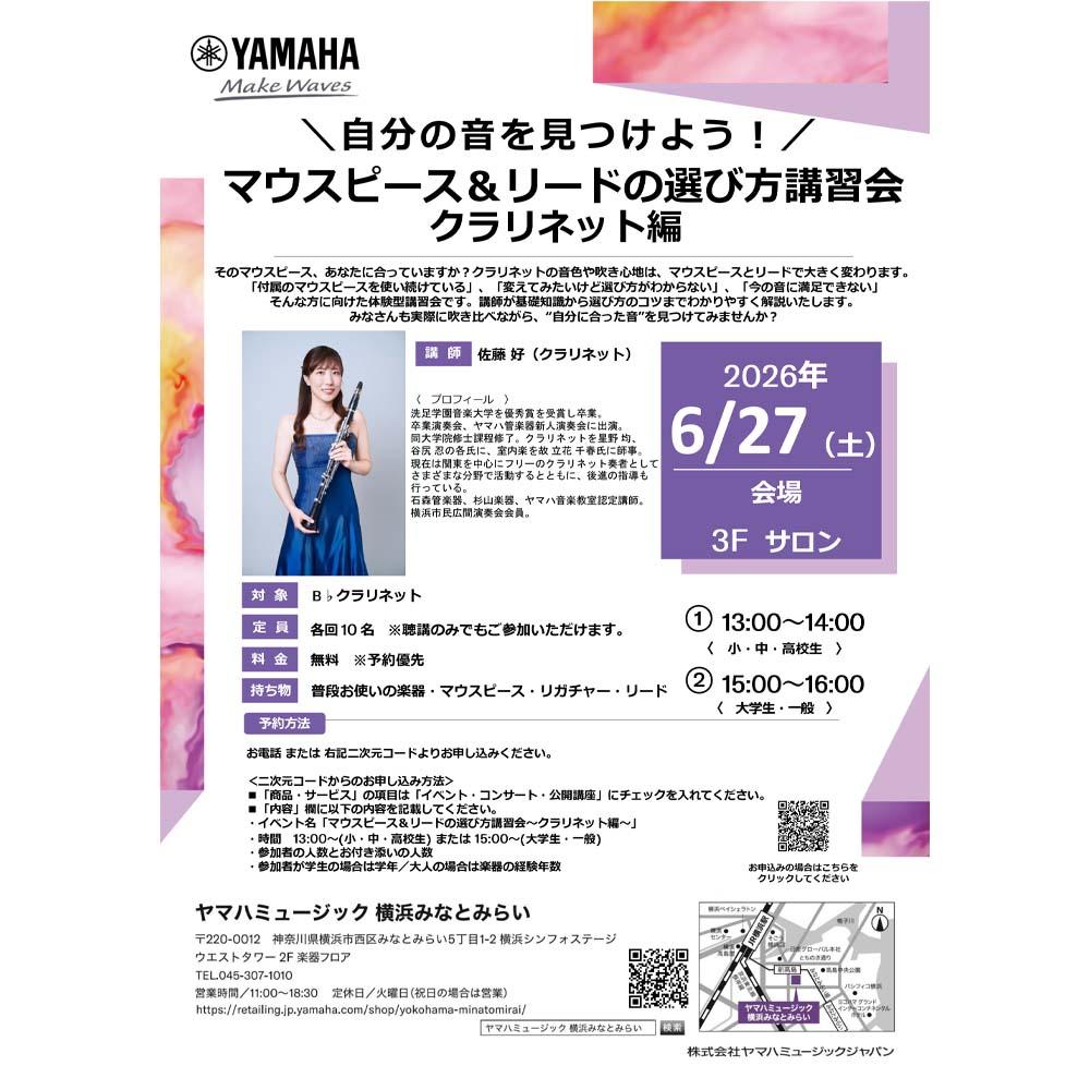 自分の音を見つけよう！マウスピース＆リードの選び方講習会～クラリネット編～