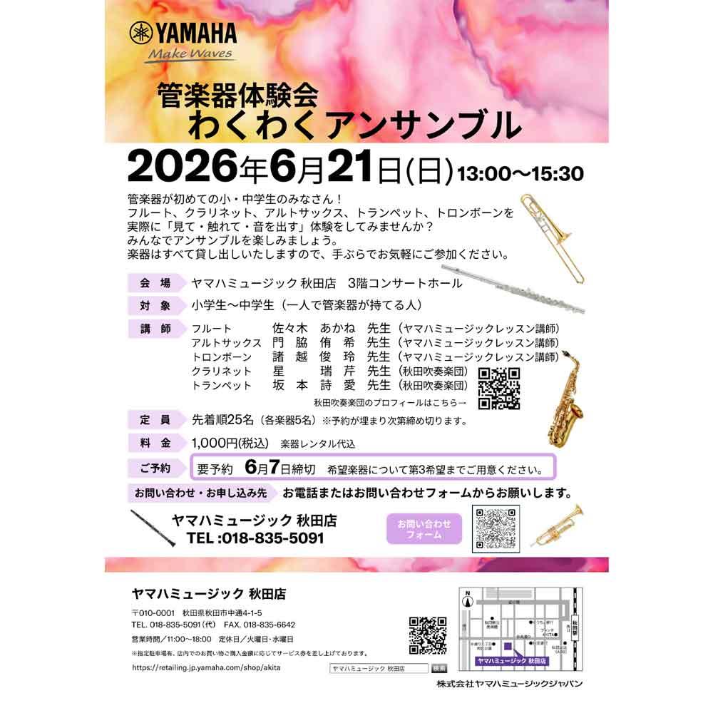 管楽器体験会「わくわくアンサンブル」