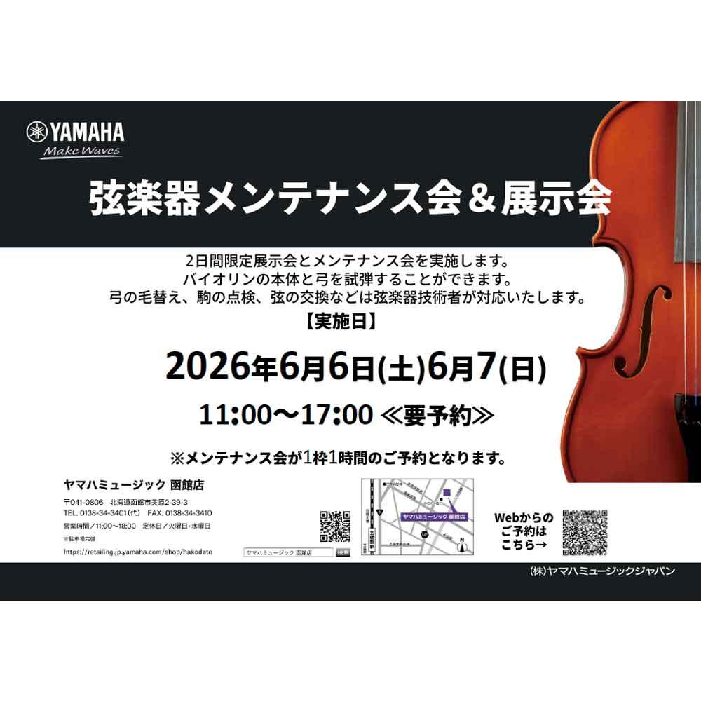 弦楽器メンテナンス会・展示会