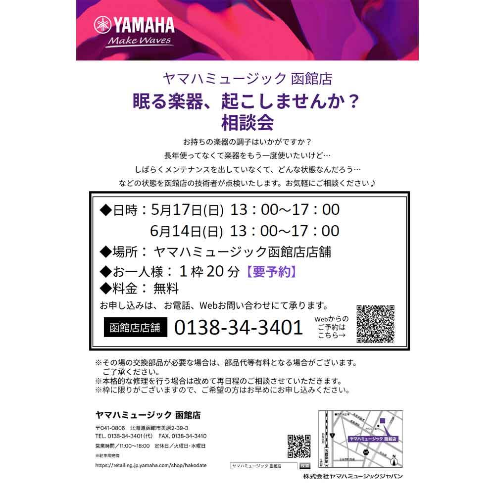 眠る楽器、起こしませんか？相談会