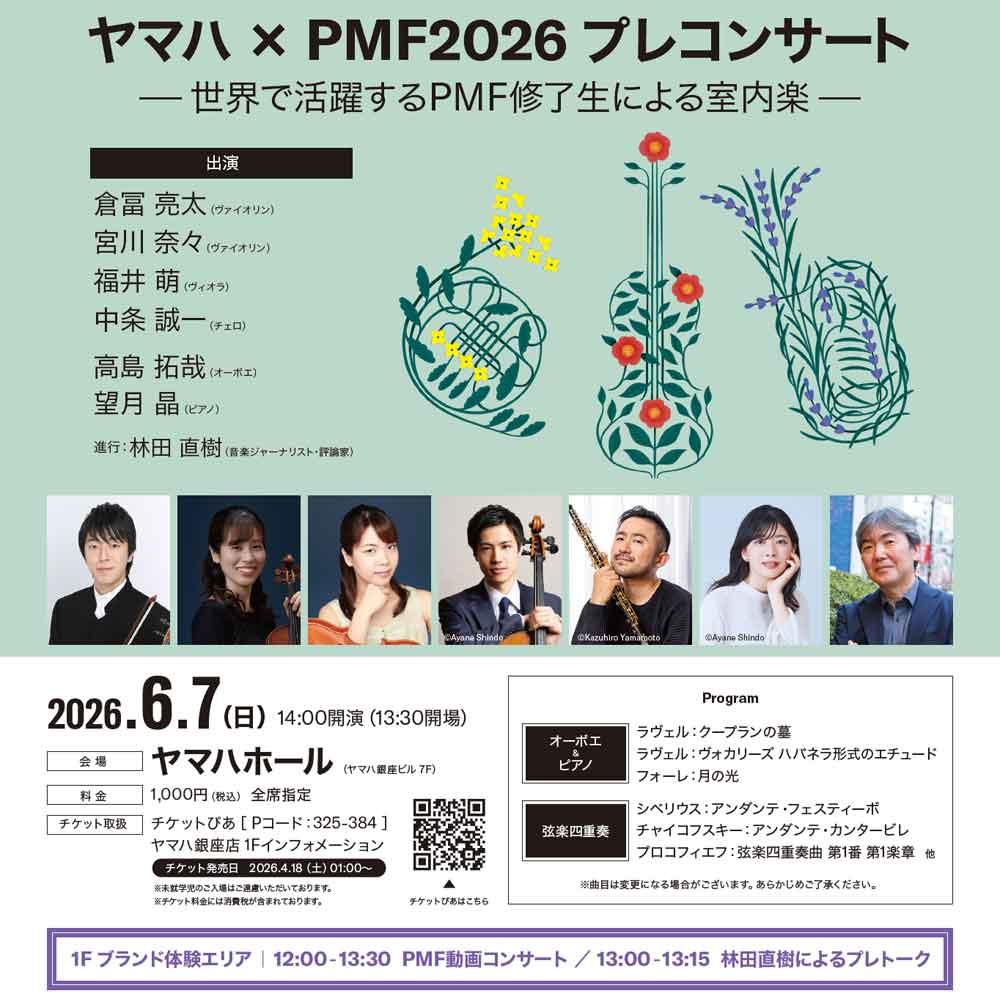 ヤマハ × PMF2026 プレコンサート