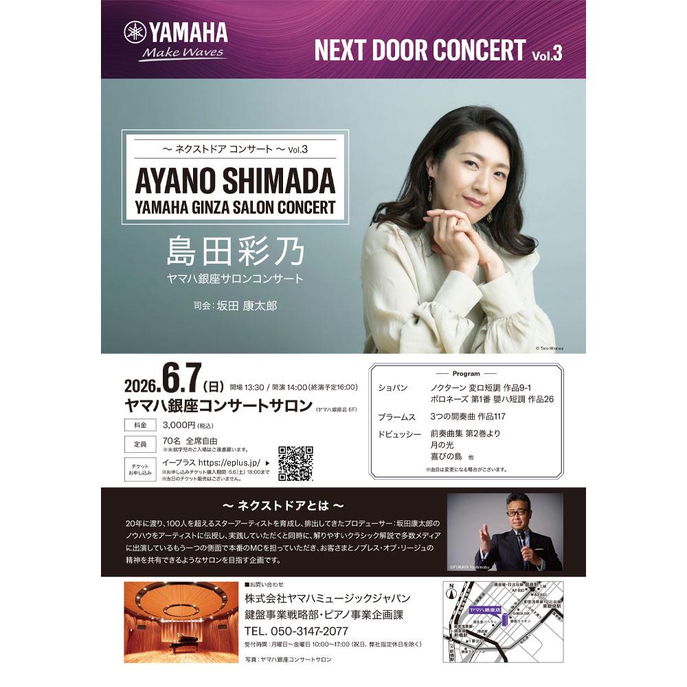 ～ ネクストドア コンサート ～ Vol.3 島田彩乃 ヤマハ銀座サロンコンサート