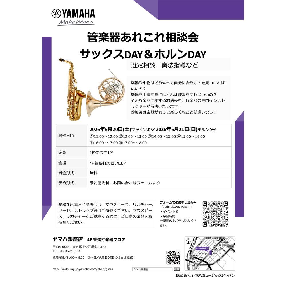 管楽器あれこれ相談会　サックスDAY＆ホルンDAY