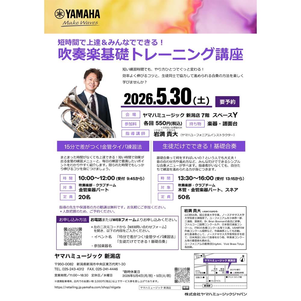 短時間で上達＆みんなでできる！ 吹奏楽基礎トレーニング講座