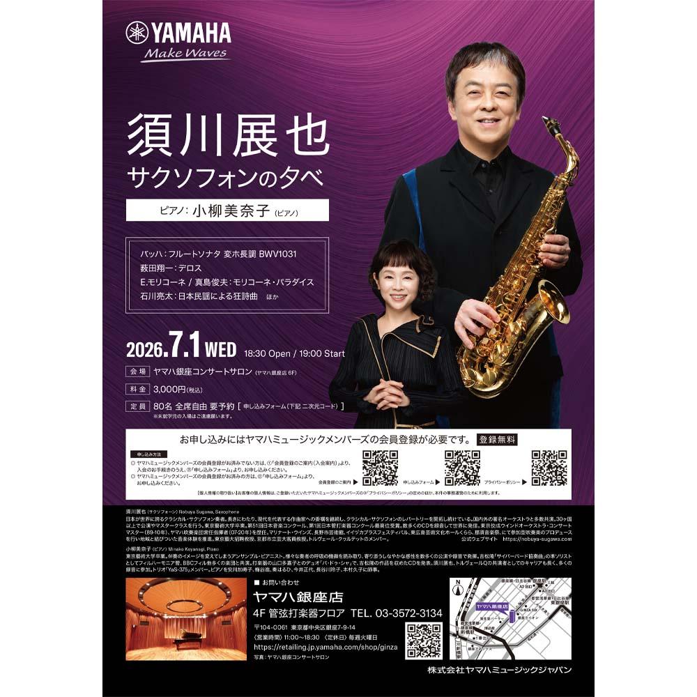 須川展也サクソフォンの夕べ