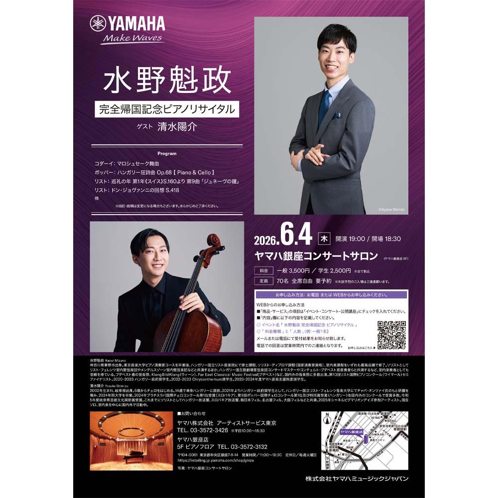 水野魁政　完全帰国記念 ピアノリサイタル
