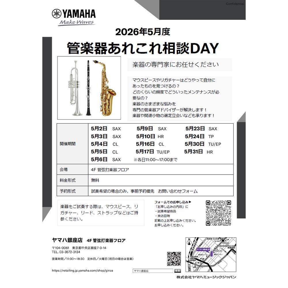 管楽器あれこれ相談DAY