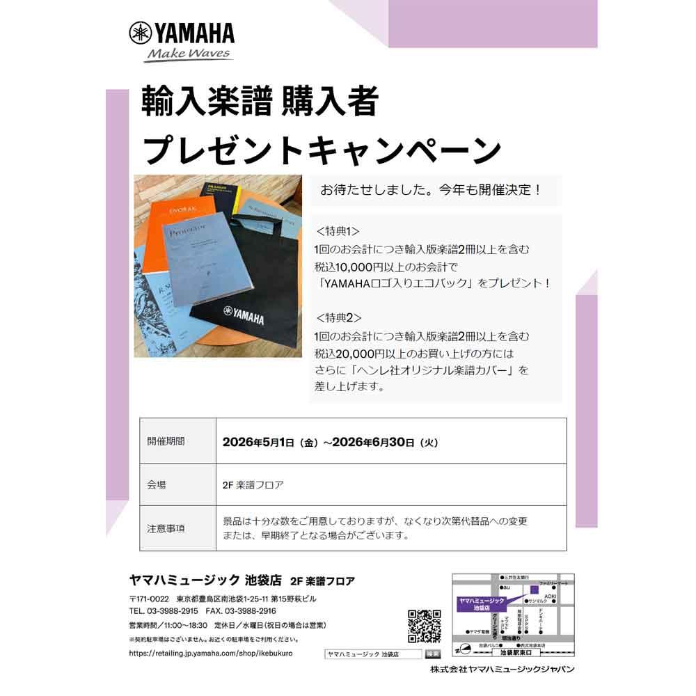 輸入楽譜 購入者 プレゼントキャンペーン