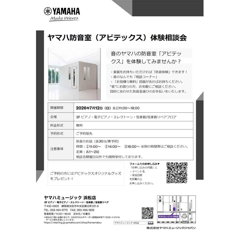 ヤマハ防音相談会